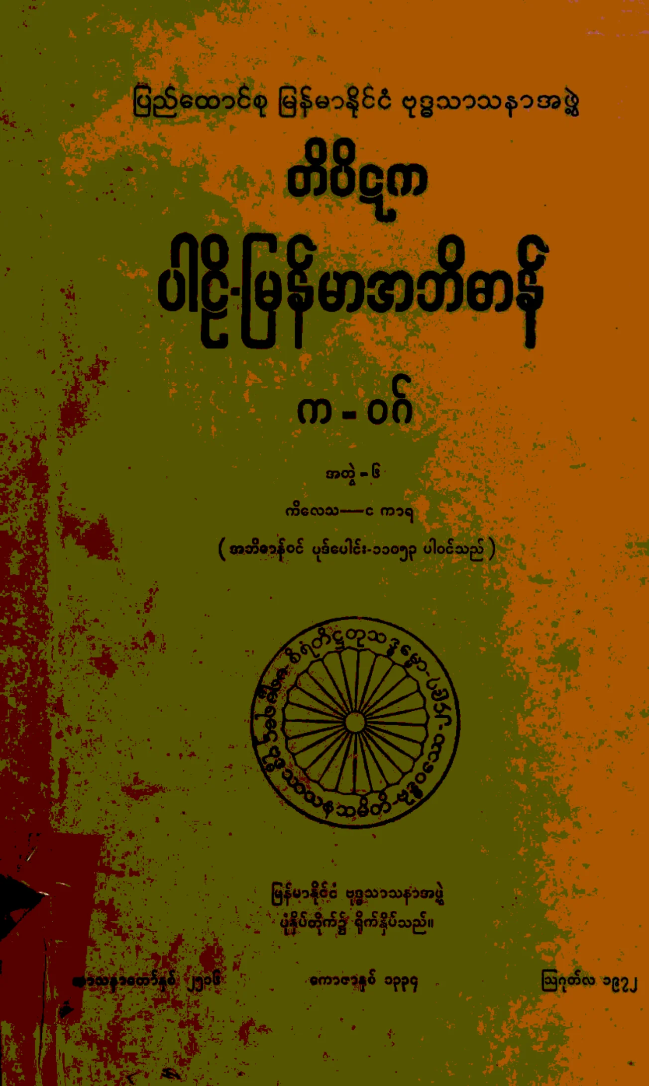 ၀၈။ က-ဝဂ္၊ အတြဲ-၆၊ (ကိေလသ - င ကာရ).pdf